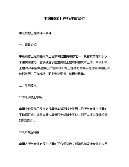 中级职称工程师评审条件