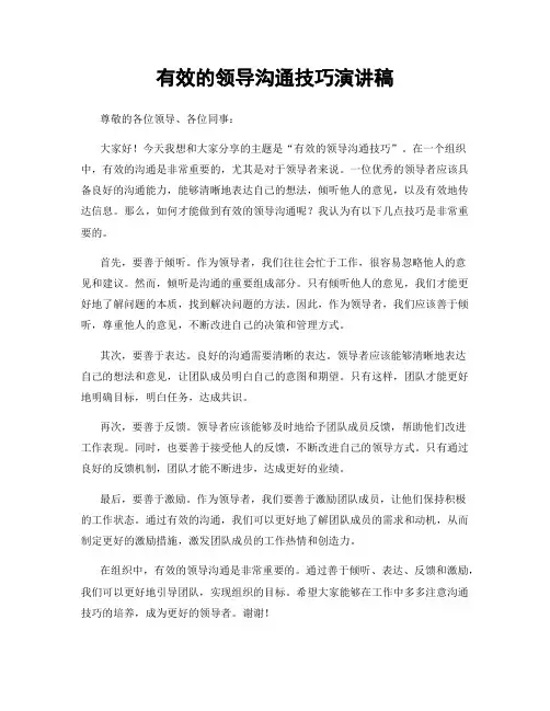 有效的领导沟通技巧演讲稿