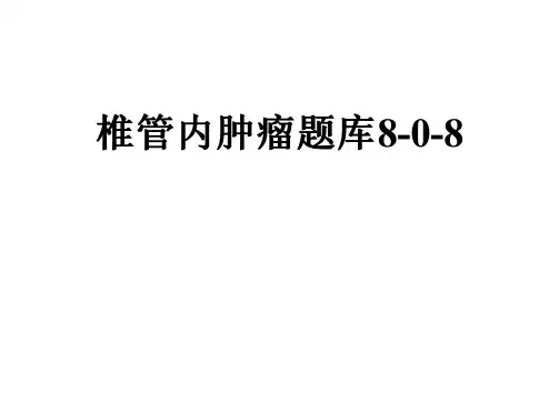椎管内肿瘤题库8-0-8