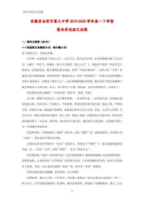 2019-2020学安徽省合肥市第九中学年高一下学期期末考试语文试题(解析版)