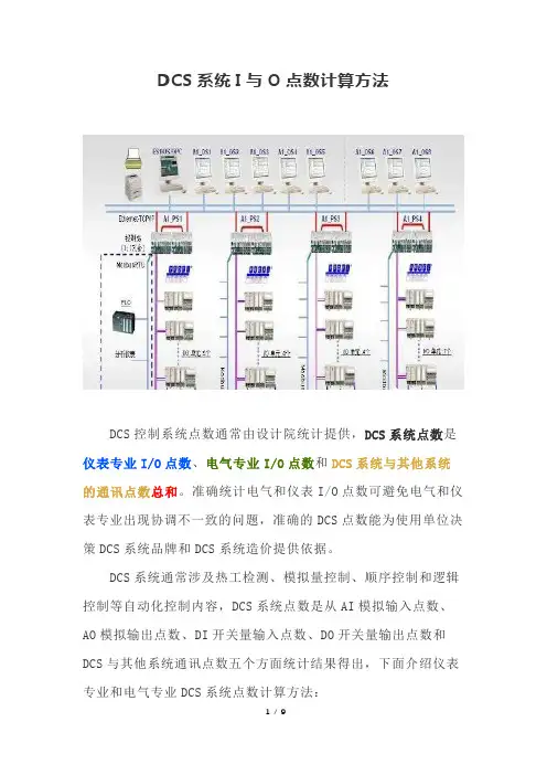 DCS系统I与O点数计算方法