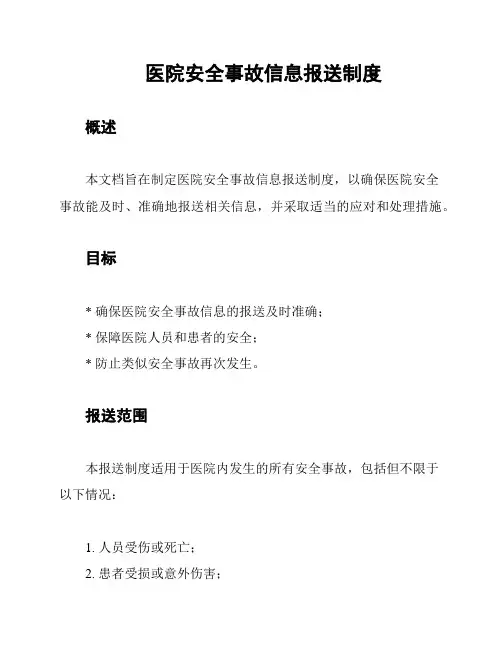 医院安全事故信息报送制度