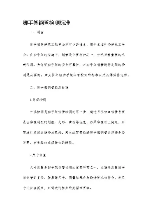 脚手架钢管检测标准