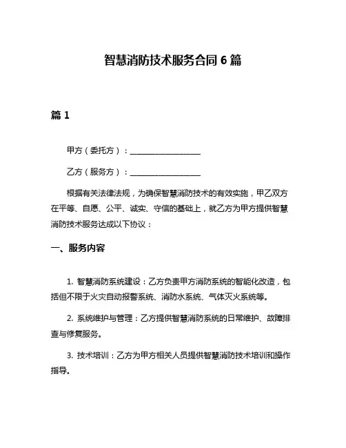 智慧消防技术服务合同6篇
