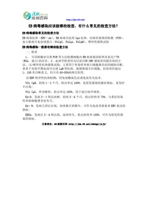 EB病毒感染应该做哪些检查,有什么常见的检查方法？