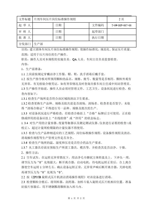 片剂车间压片岗位标准操作规程