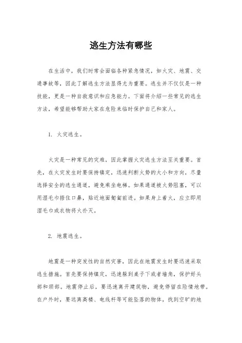 逃生方法有哪些