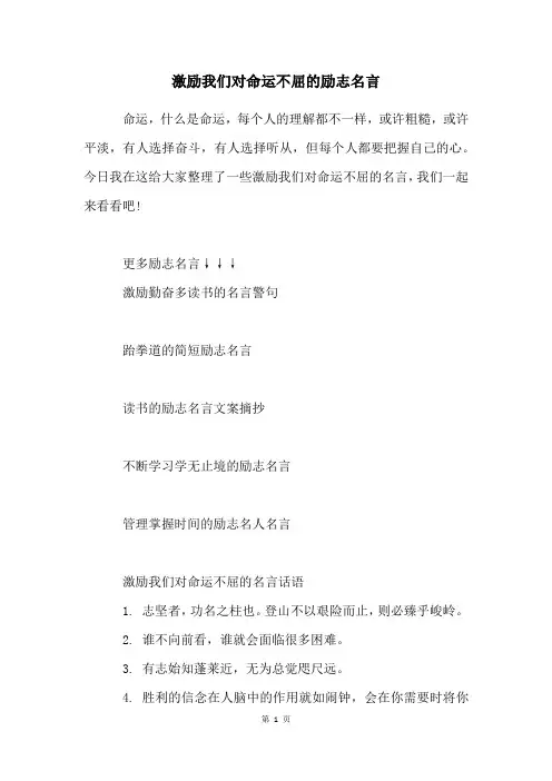 激励我们对命运不屈的励志名言