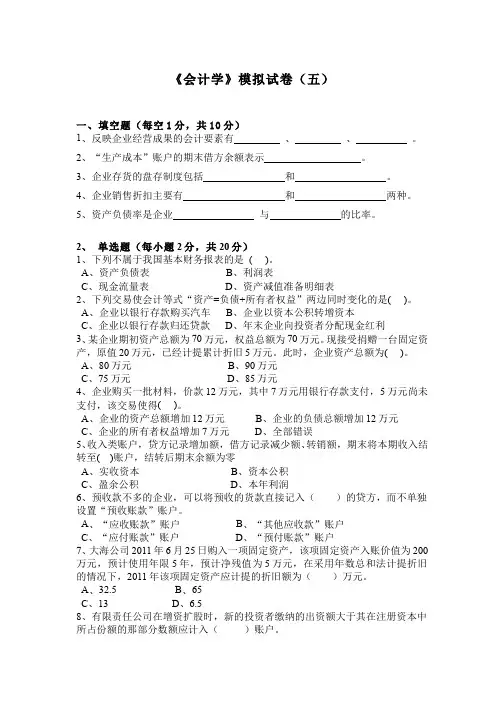 会计学__浙江工商大学(5)--试卷五