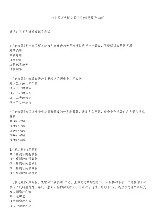 执业医师考试口腔执业(试卷编号2502)