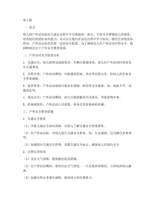 幼儿园户外安全教育简报(3篇)