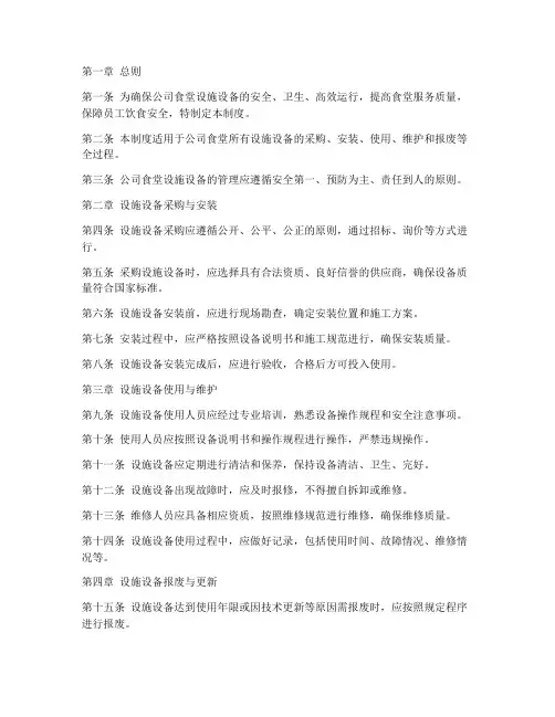 公司食堂设施设备管理制度