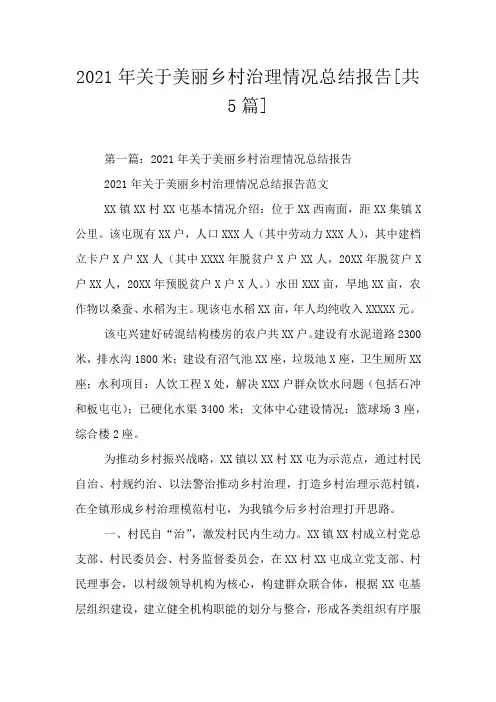 2021年关于美丽乡村治理情况总结报告[共5篇]