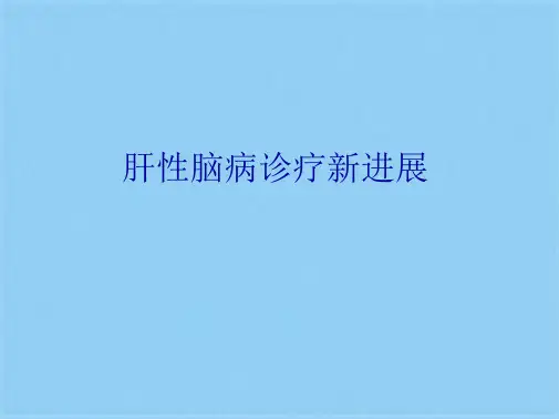 肝性脑病诊疗新进展(共16张PPT)