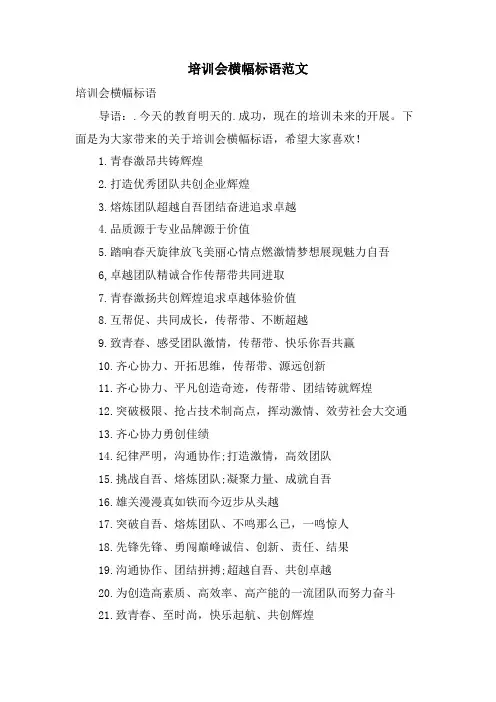 培训会横幅标语范文