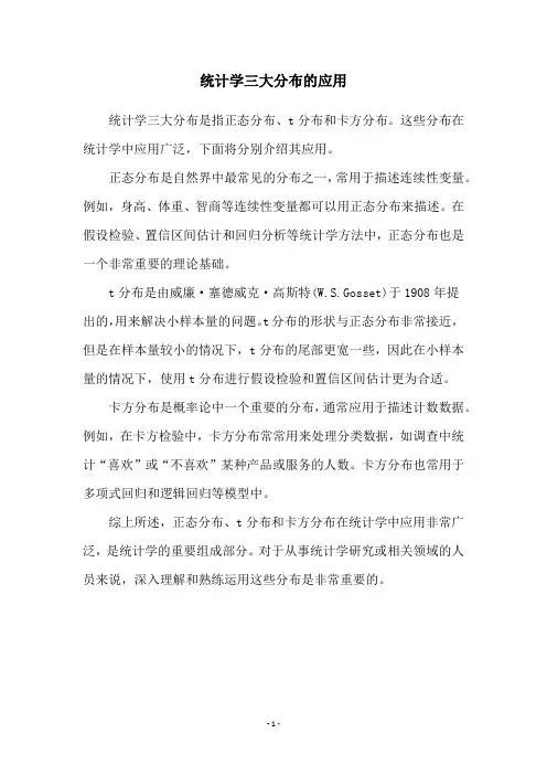 统计学三大分布的应用
