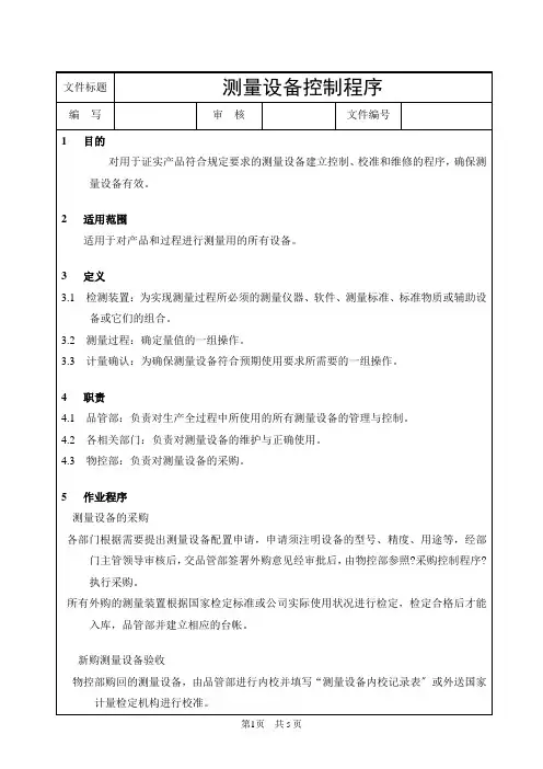 测量设备控制程序