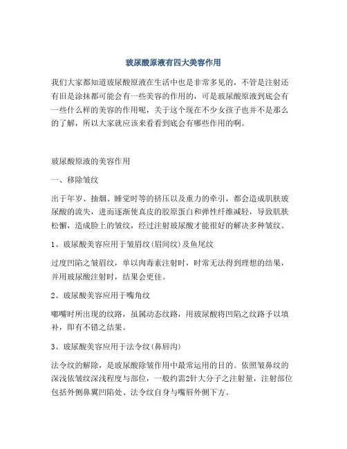 玻尿酸原液有四大美容作用