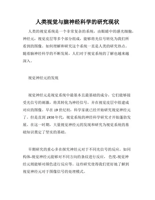 人类视觉与脑神经科学的研究现状
