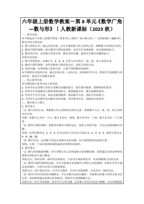 六年级上册数学教案-第8单元《数学广角—数与形》｜人教新课标(2023秋)