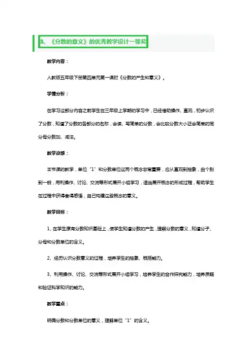 《分数的意义》的优秀教学设计一等奖3篇