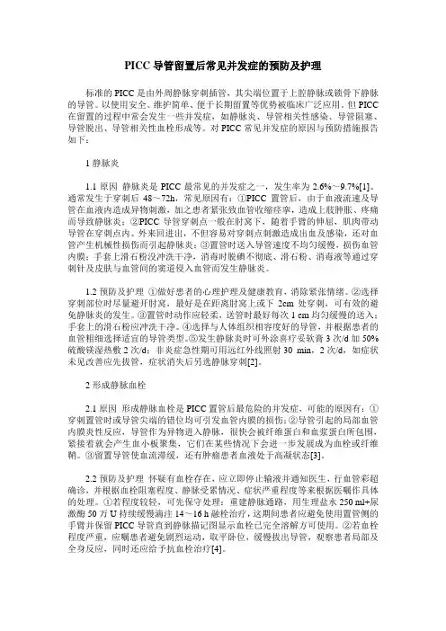 PICC导管留置后常见并发症的预防及护理