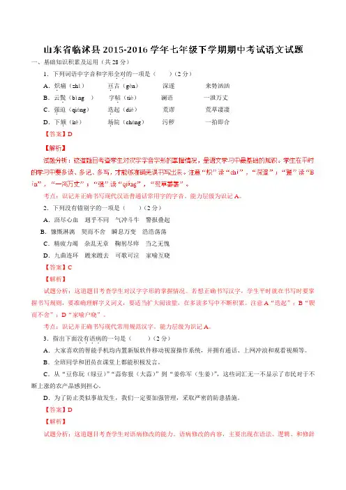 山东省临沭县2015-2016学年七年级下学期期中考试语文试题(解析版)