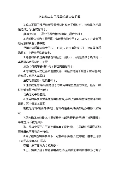 材料科学与工程导论期末复习题