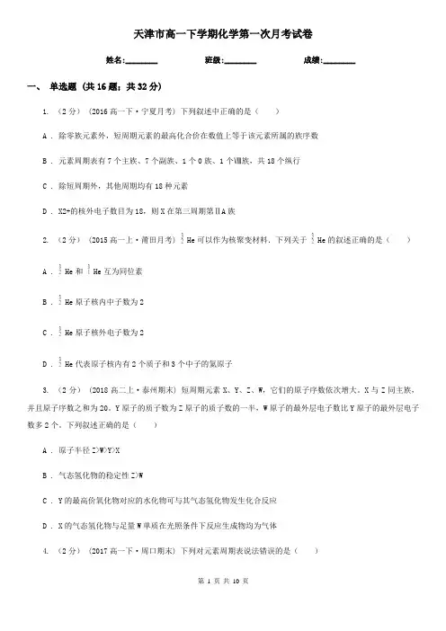 天津市高一下学期化学第一次月考试卷