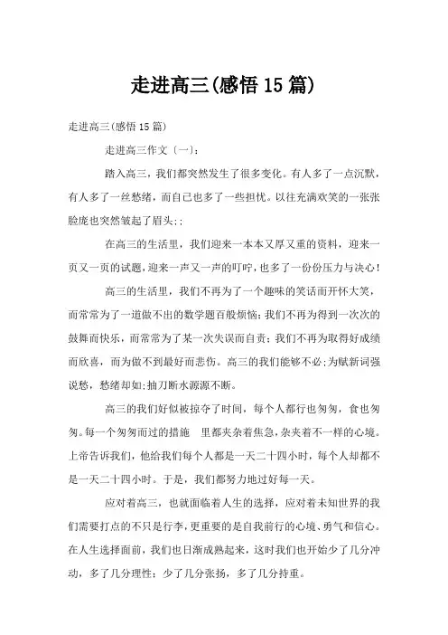 走进高三(感悟15篇)