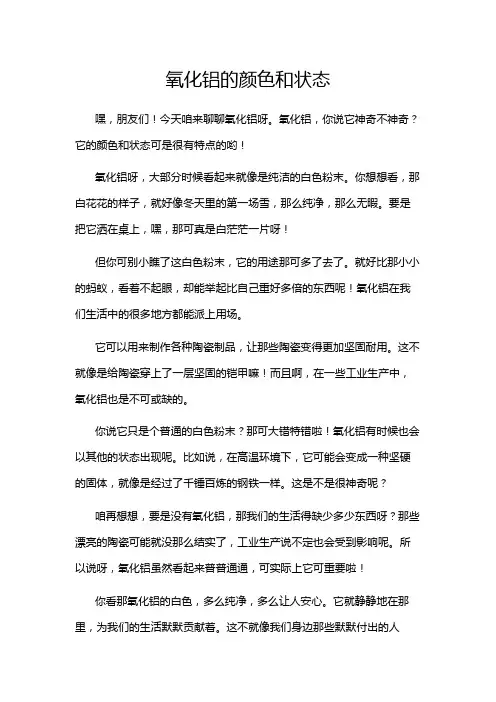 氧化铝的颜色和状态