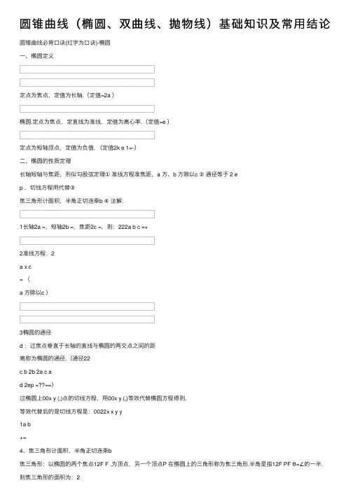 圆锥曲线（椭圆、双曲线、抛物线）基础知识及常用结论