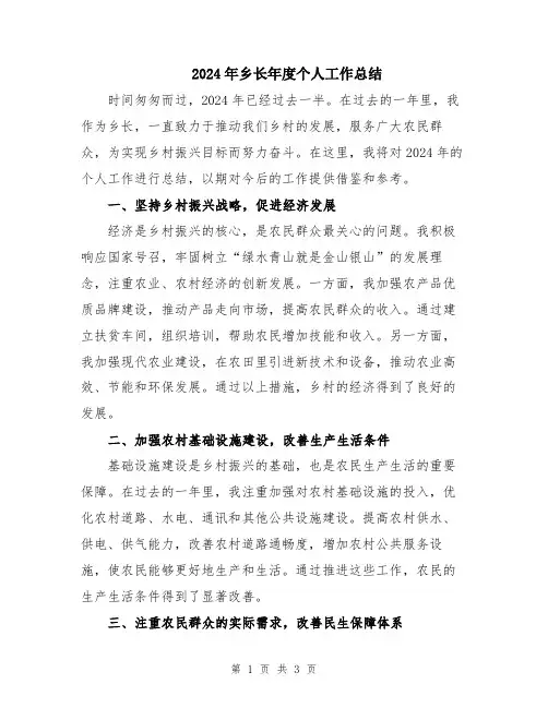 2024年乡长年度个人工作总结