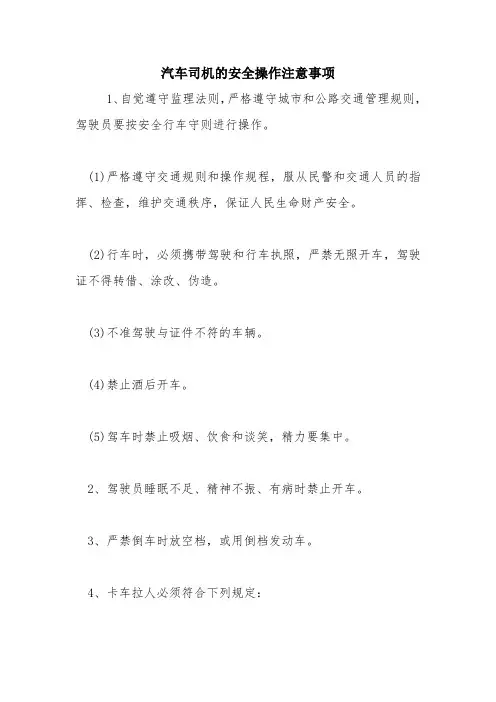 汽车司机的安全操作注意事项