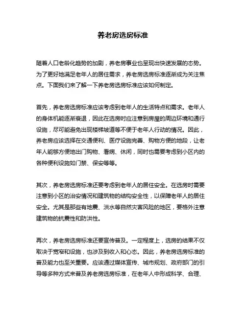 养老房选房标准