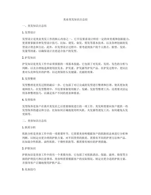 美业美发知识点总结