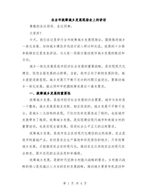 在全市统筹城乡发展现场会上的讲话