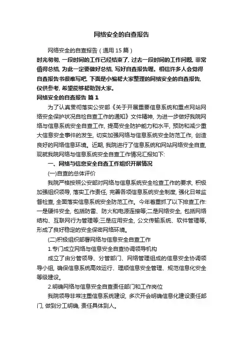 网络安全的自查报告(通用15篇)