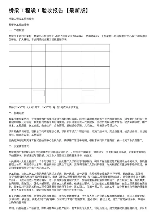 桥梁工程竣工验收报告【最新版】