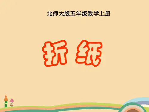 五年级数学折纸精选课件PPT