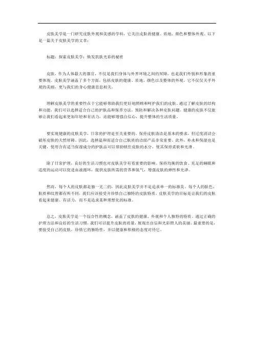 关于皮肤美学的文章