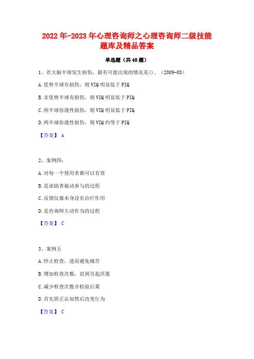 2022年-2023年心理咨询师之心理咨询师二级技能题库及精品答案