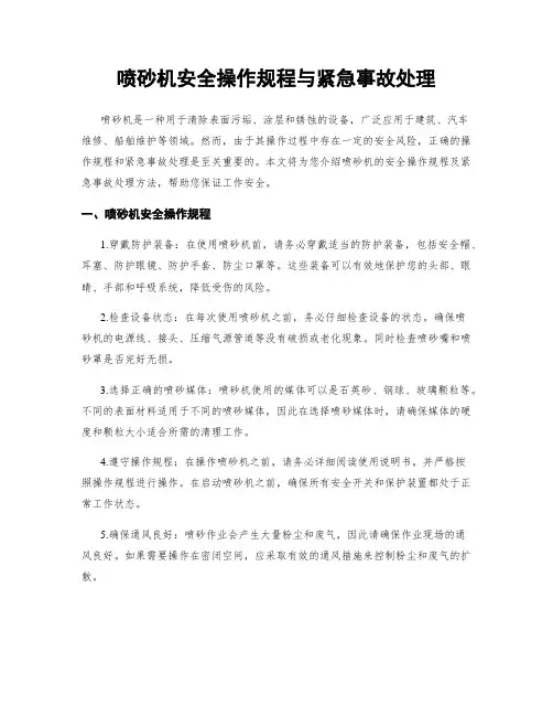 喷砂机安全操作规程与紧急事故处理