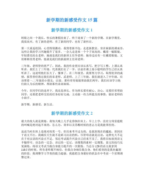 新学期的新感受作文15篇
