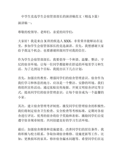 中学生竞选学生会宿管部部长的演讲稿范文(精选3篇)