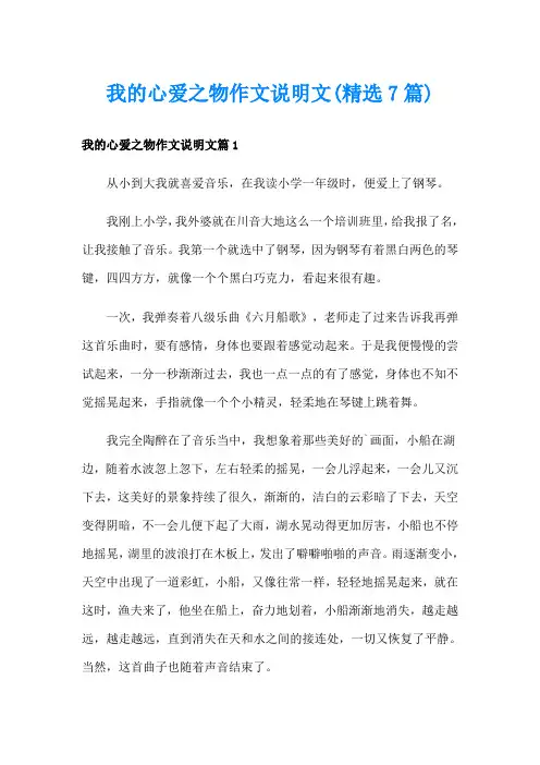 我的心爱之物作文说明文(精选7篇)