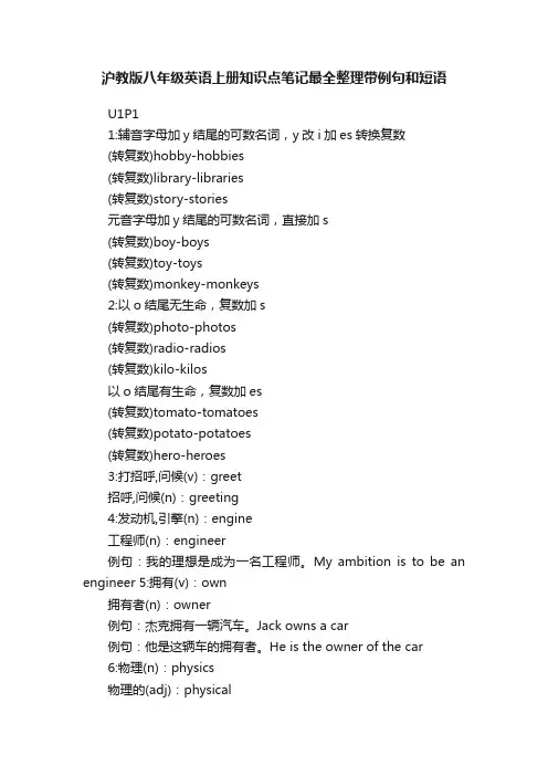 沪教版八年级英语上册知识点笔记最全整理带例句和短语