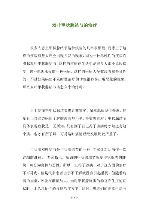 双叶甲状腺结节的治疗