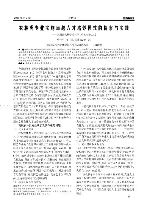 农林类专业实施卓越人才培养模式的探索与实践