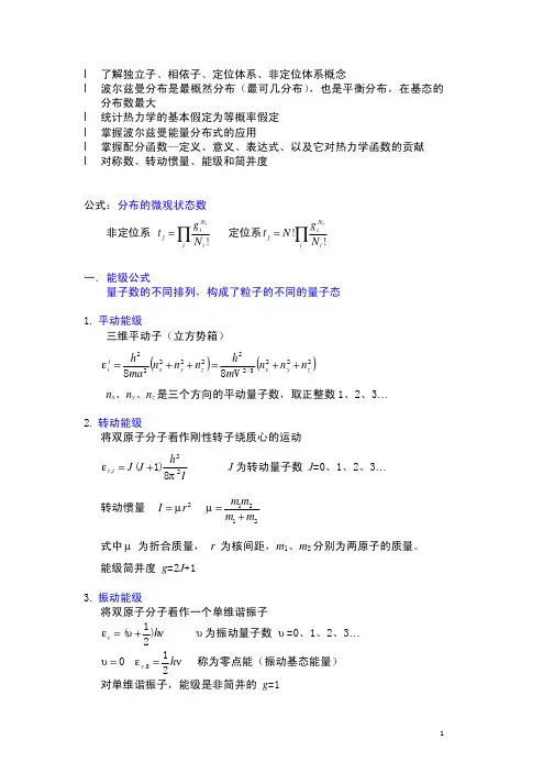 07_统计热力学基础小结